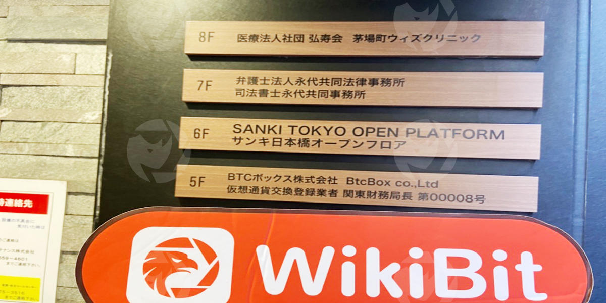 への訪問 BTCBOX日本 – オフィスが見つかりました